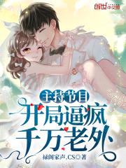 主持节目：开局逼疯千万老外封面