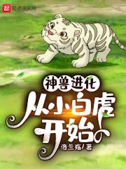 神兽进化，从小白虎开始封面