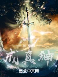 御万道成真神封面