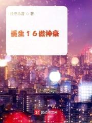 重生16做神豪封面