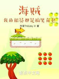 海贼：我的船员都是搞笑角色封面