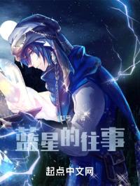 蓝星的往事封面