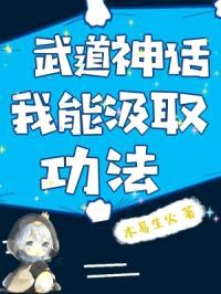 我凭汲取功法苟到无敌封面