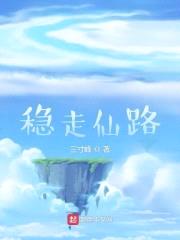 稳走仙路封面