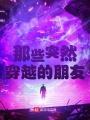 那些突然穿越的朋友封面