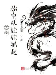 大秦，始皇从娃娃抓起封面