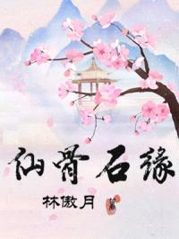 仙骨石缘封面