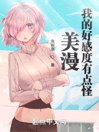 美漫：我的好感度系统有点怪封面