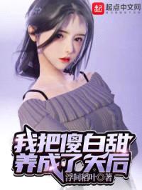 我把傻白甜养成了天后封面