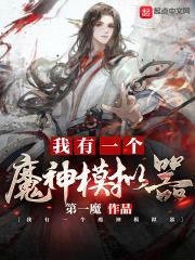 我有一个魔神模拟器封面