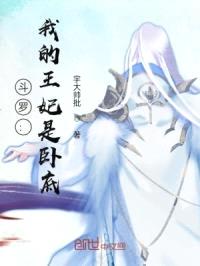 斗罗：我的王妃是卧底封面