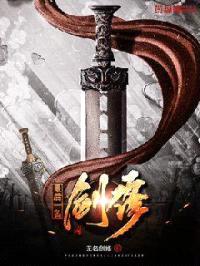 最后一名剑修封面