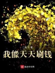 我能天天刷钱封面