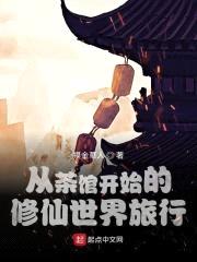 从茶馆开始的修仙世界旅行封面