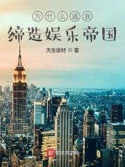 为什么逼我缔造娱乐帝国封面