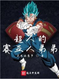 超人的赛亚人弟弟封面