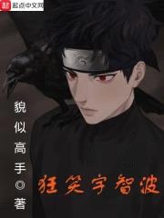 狂笑宇智波封面