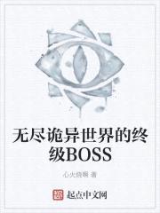 无尽诡异世界的终级BOSS封面