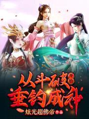 从斗破开始垂钓成神封面