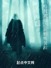 哈利波特之我妈叫贝拉封面