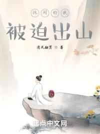 休闲的我被迫出山封面