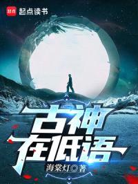 古神在低语封面