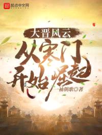 大晋风云，从寒门开始崛起封面