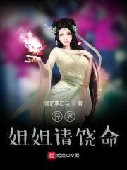 异界jiejie请饶命封面