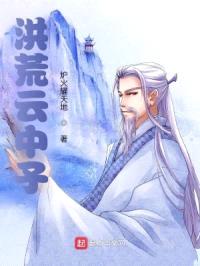 洪荒云中子封面