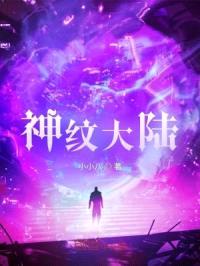 神纹大陆封面