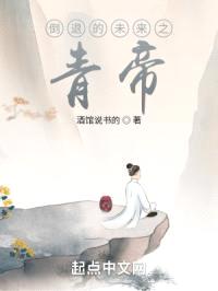 倒退的未来之青帝封面