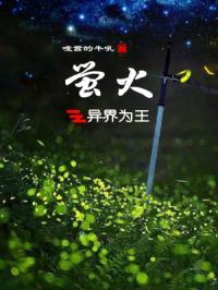 萤火之异界为王封面