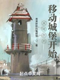 从哈尔的移动城堡开始封面