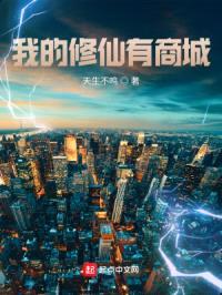 我的修仙有商城封面