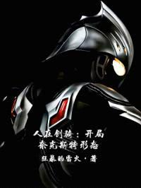 人在创骑：开局奈克斯特形态封面