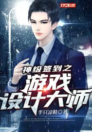 神级签到之游戏设计大师封面