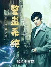 四合院之整蛊系统封面