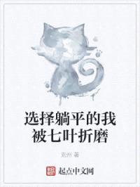 选择躺平的我被七叶折磨封面