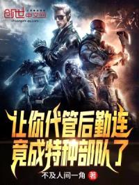 让你代管后勤连，竟成特种部队了封面