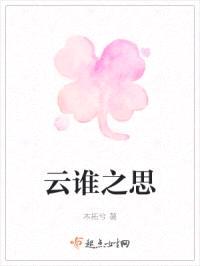 云谁之思封面