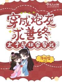 穿成炮灰求善终，太子却非要娶我封面