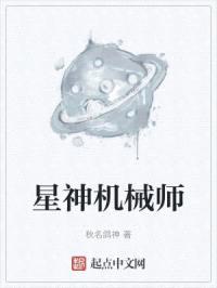 星神机械师封面