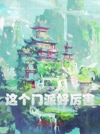 一个非常厉害的宗门封面