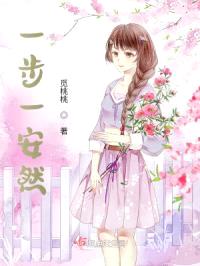 一步一安然封面