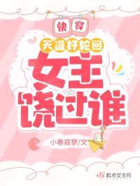 快穿：天道好轮回，女主饶过谁？封面