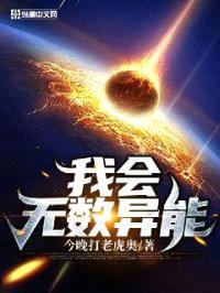 我会无数异能封面