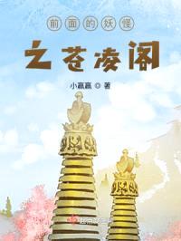 前面的妖怪之苍凌阁封面