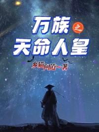 万族之天命人皇封面