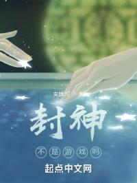 封神不是游戏吗封面