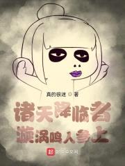 诸天降临者：漩涡鸣人参上封面